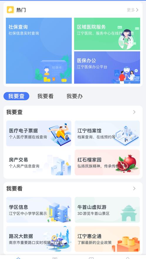 我的江宁app下载截图1