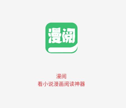 漫阅app