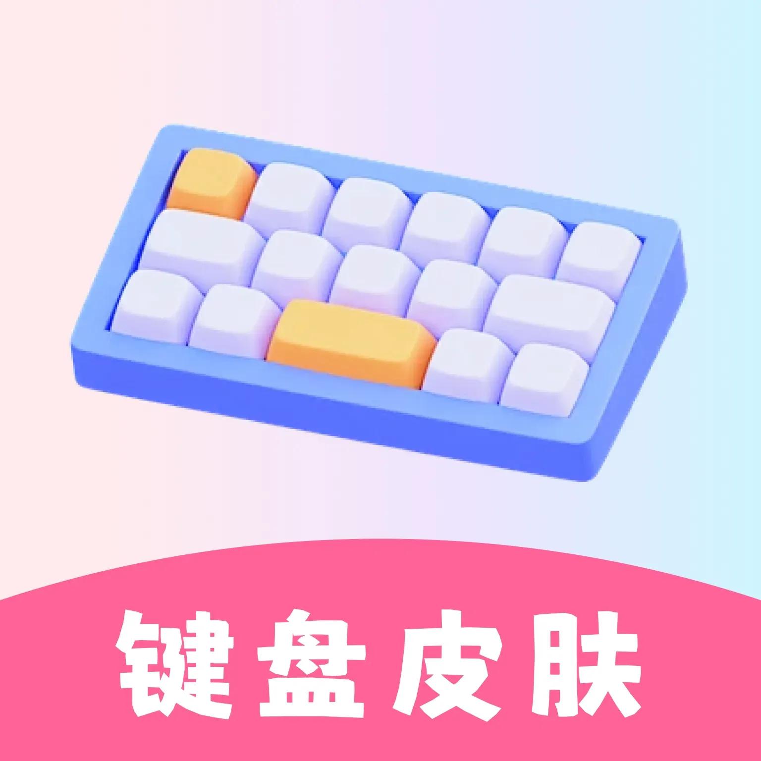 万能键盘皮肤官方版