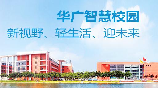 华广智慧校园app下载