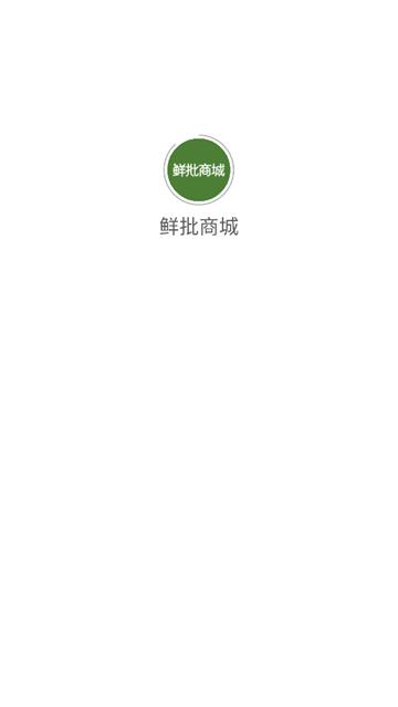 鲜批商城app最新版