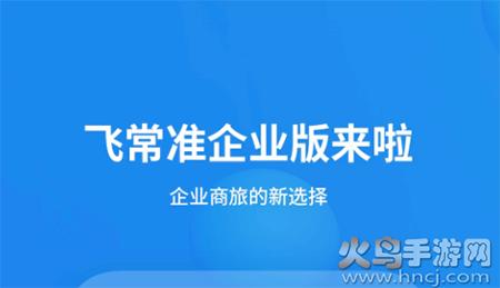 飞常准企业版app安卓版