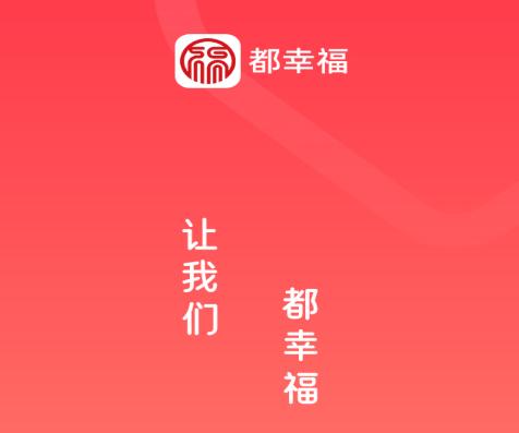 都幸福app2023最新版