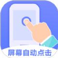 连连自动点击器APP