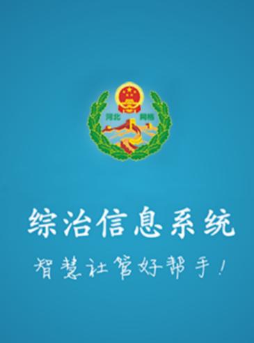 综治信息系统app手机下载