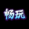 畅玩阁APP