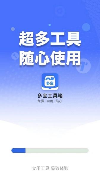 多宝工具箱app