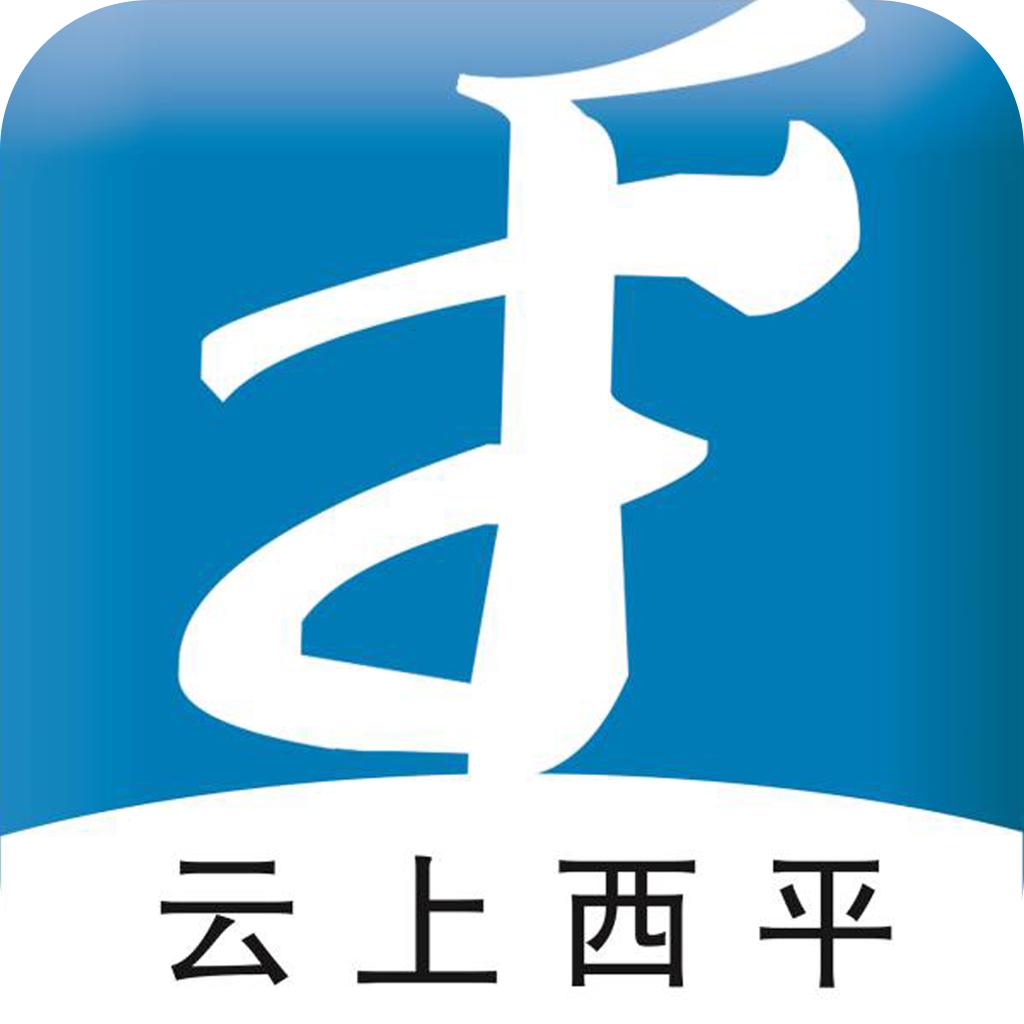 云上西平app