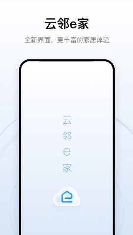 云邻e家app 云邻e家app