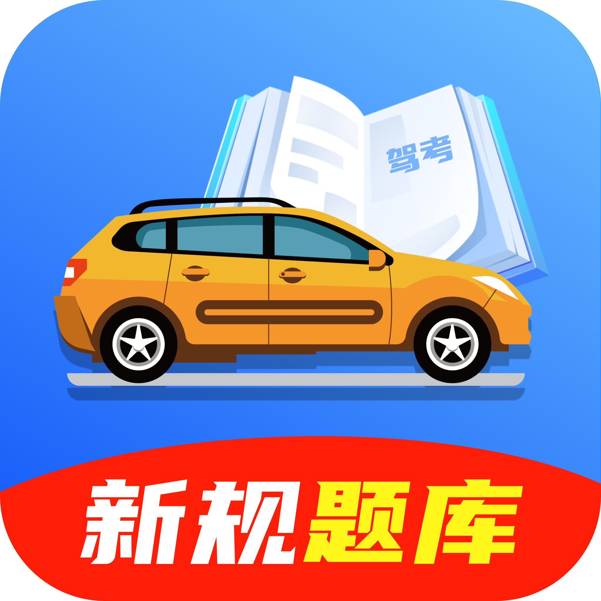 驾驶考试宝典官方版