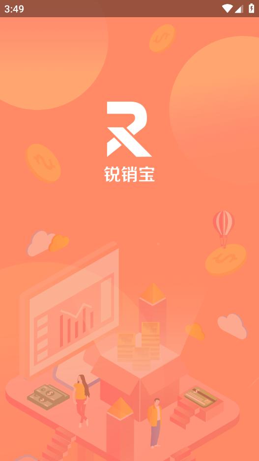锐销宝app下载截图1