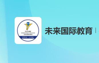 未来国际教育app下载