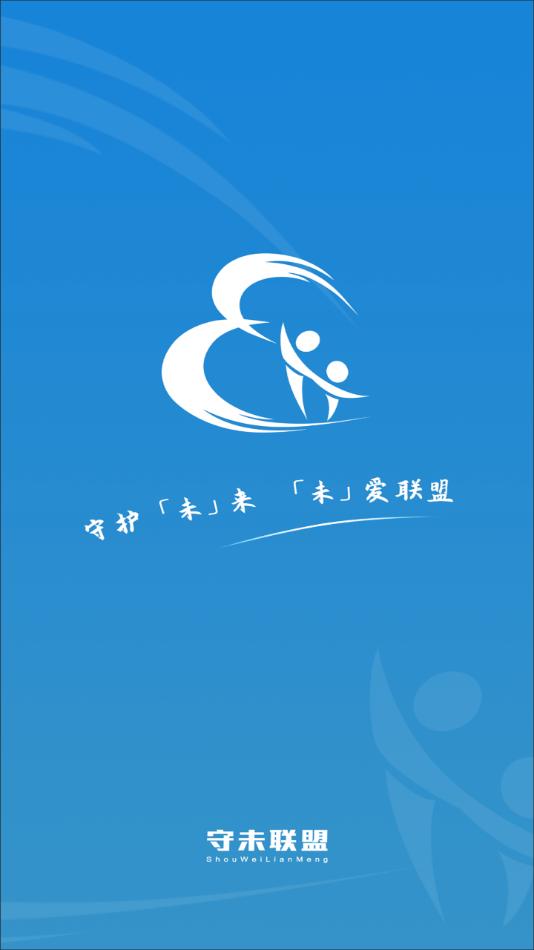 守未联盟app下载安装截图0