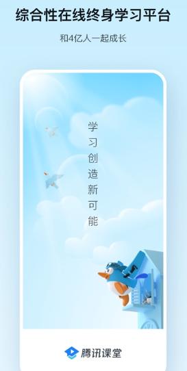 腾讯课堂app下载安装