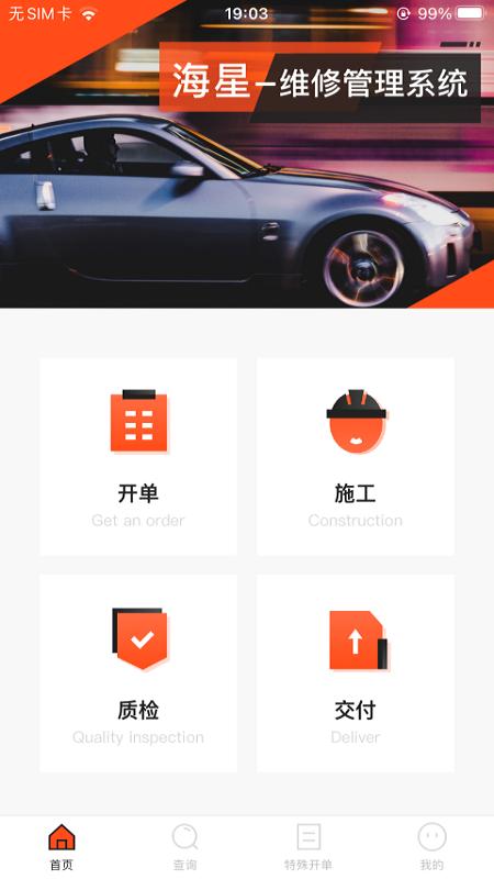 海星系统app