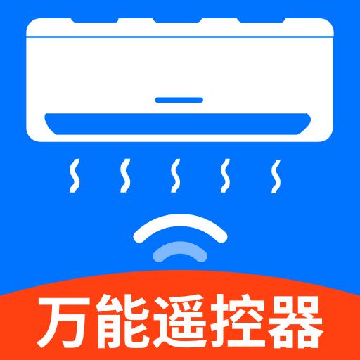 万能空调遥控器大师官方版