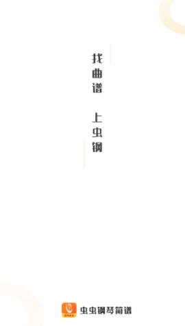 虫虫钢琴简谱app