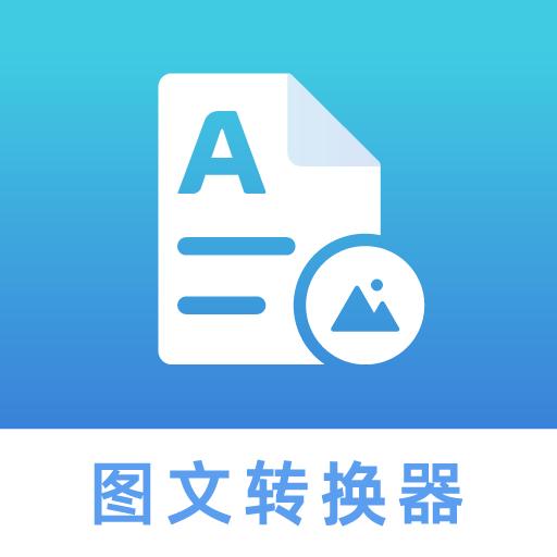 图文转化器app