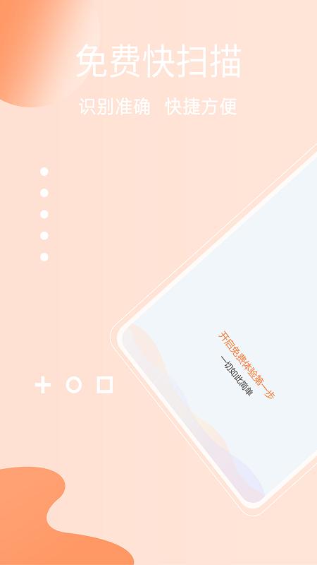 免费快扫描APP截图1