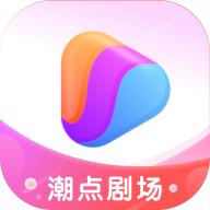潮点剧场app