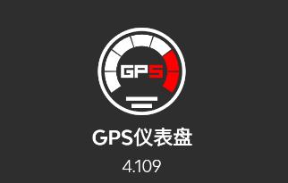 gps仪表盘app gps仪表盘app