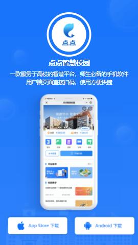 点点智慧校园app下载