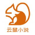 云鼠小说APP