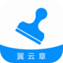 翼云章app