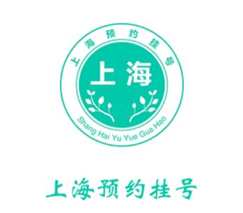 上海挂号预约app