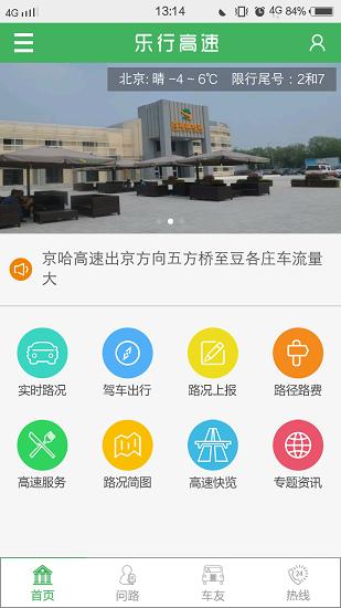 乐行高速APP