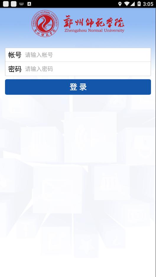 郑州师范移动教务app下载截图1