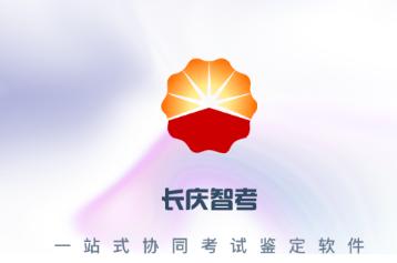 长庆智考app下载安装