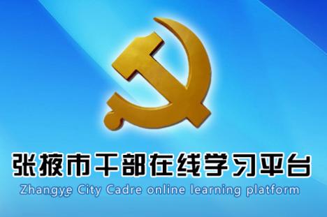 张掖在线学习app下载