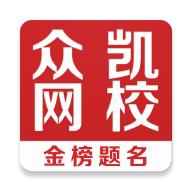 众凯网校app