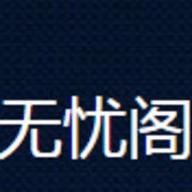 无忧阁小说app下载