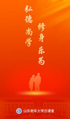 山东老年大学云课堂app