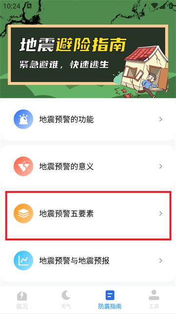 地震预警监测助手app