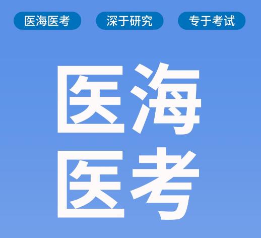 医海医考app