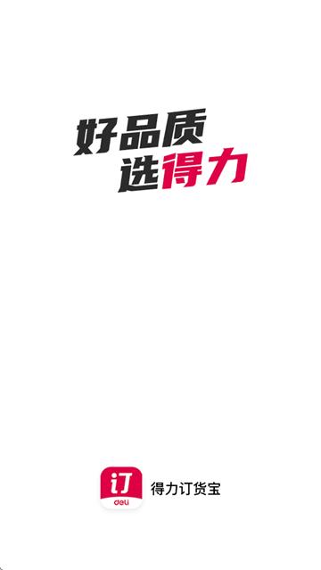 得力订货宝app