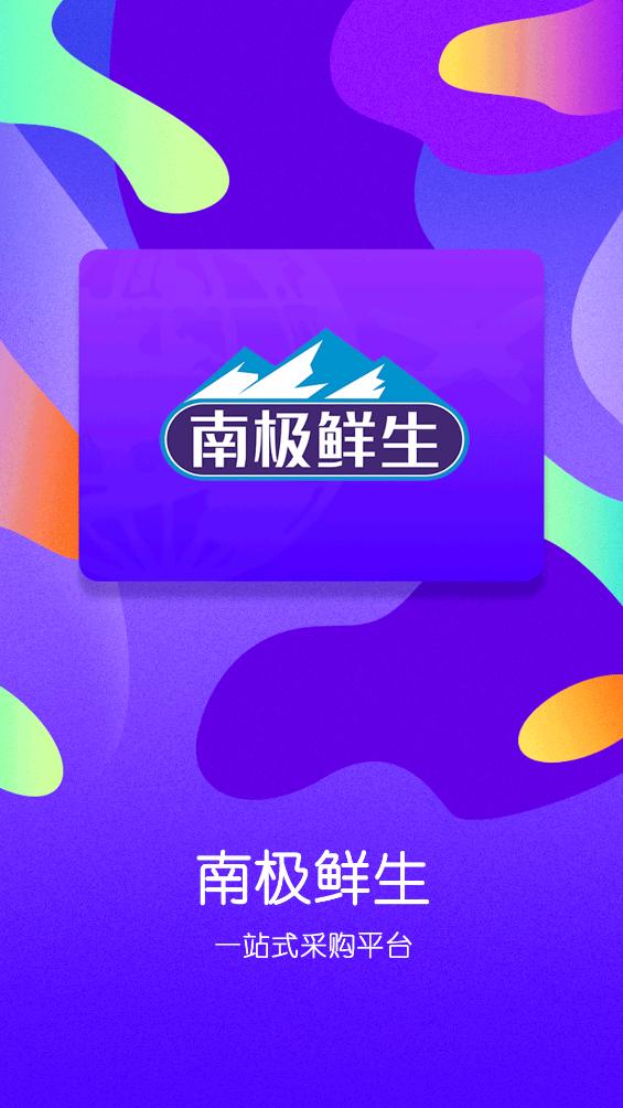 南极鲜生app截图0