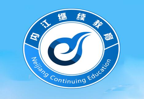 内江继续教育app