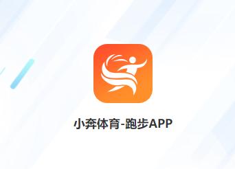 小奔运动跑步app下载