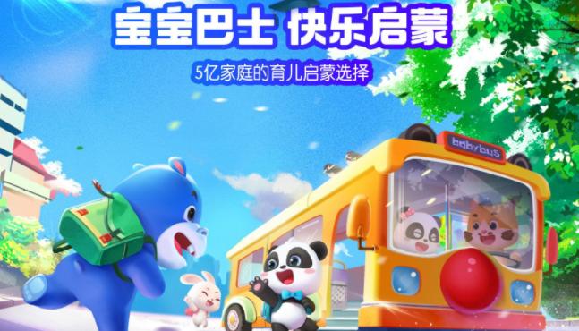 宝宝巴士HD游戏