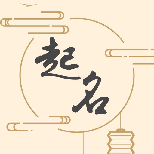 国风起名app