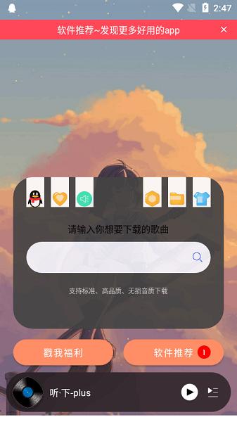 听下plus音乐下载最新版
