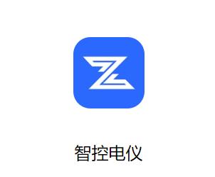智控电仪app