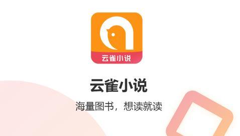 云雀小说app