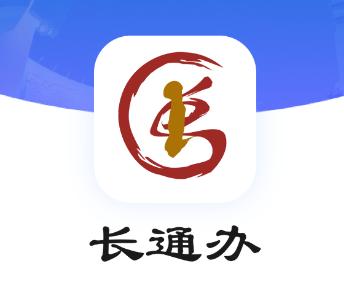 长通办APP下载