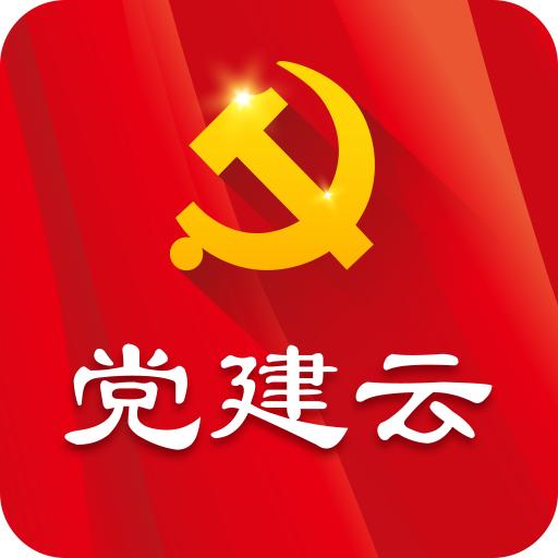 党建云app 下载