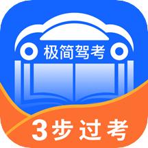 极简驾考app